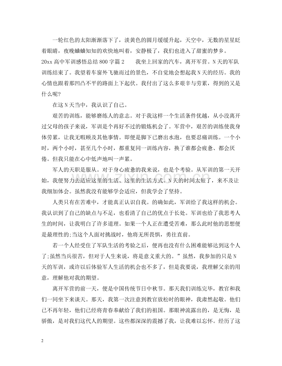 高中军训感悟总结800字.docx_第2页