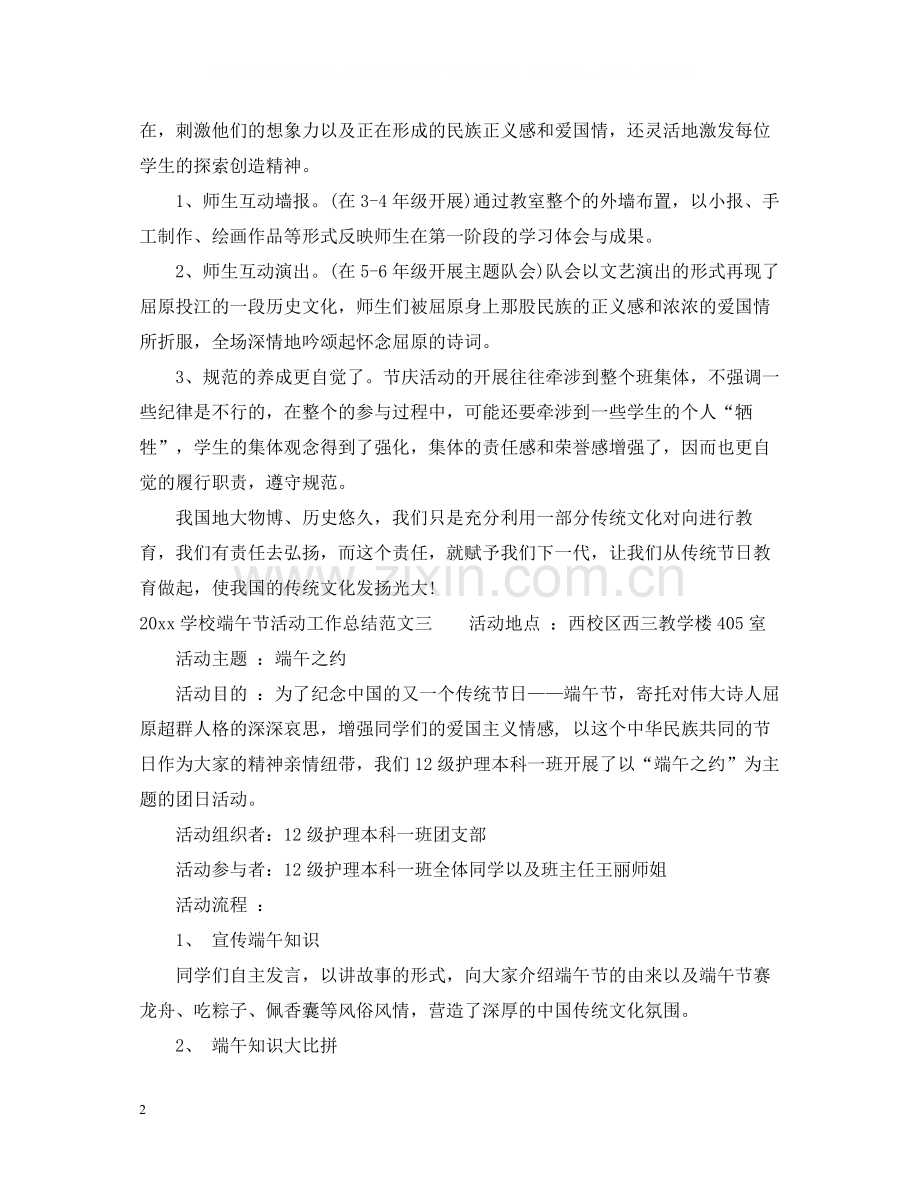 学校端午节活动工作总结.docx_第2页