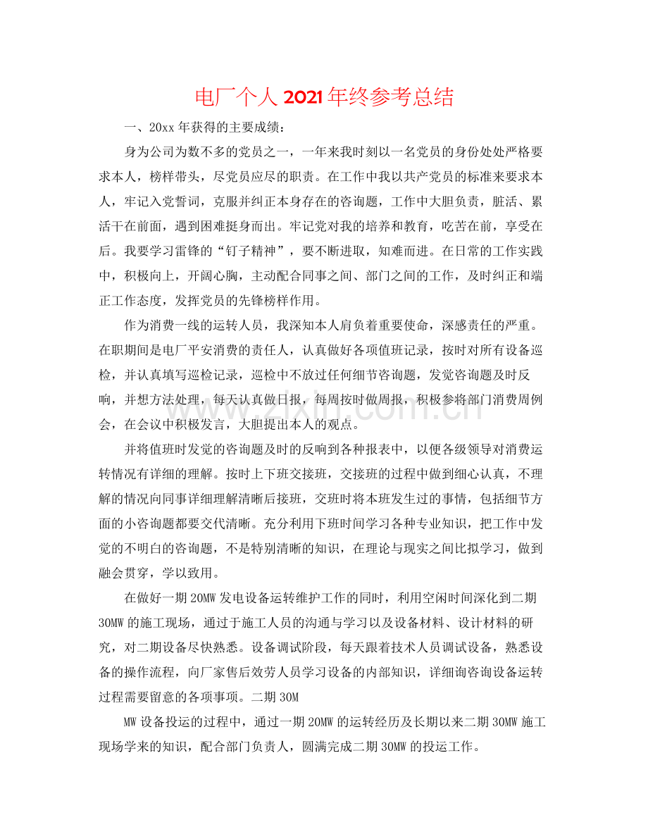 电厂个人年终参考总结.docx_第1页