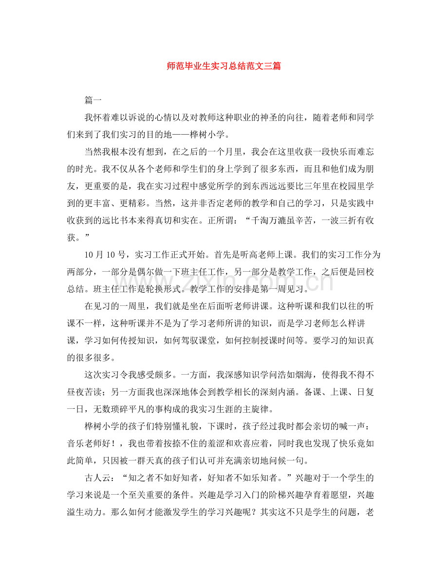 师范毕业生实习总结范文三篇.docx_第1页