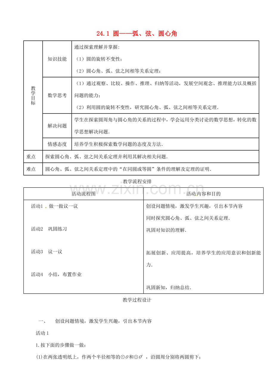 山东省淄博市高青县第三中学九年级数学上册 24.1 圆——弧、弦、圆心角教案 新人教版.doc_第1页