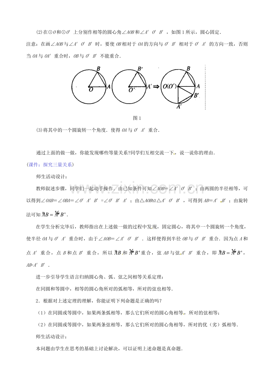 山东省淄博市高青县第三中学九年级数学上册 24.1 圆——弧、弦、圆心角教案 新人教版.doc_第2页