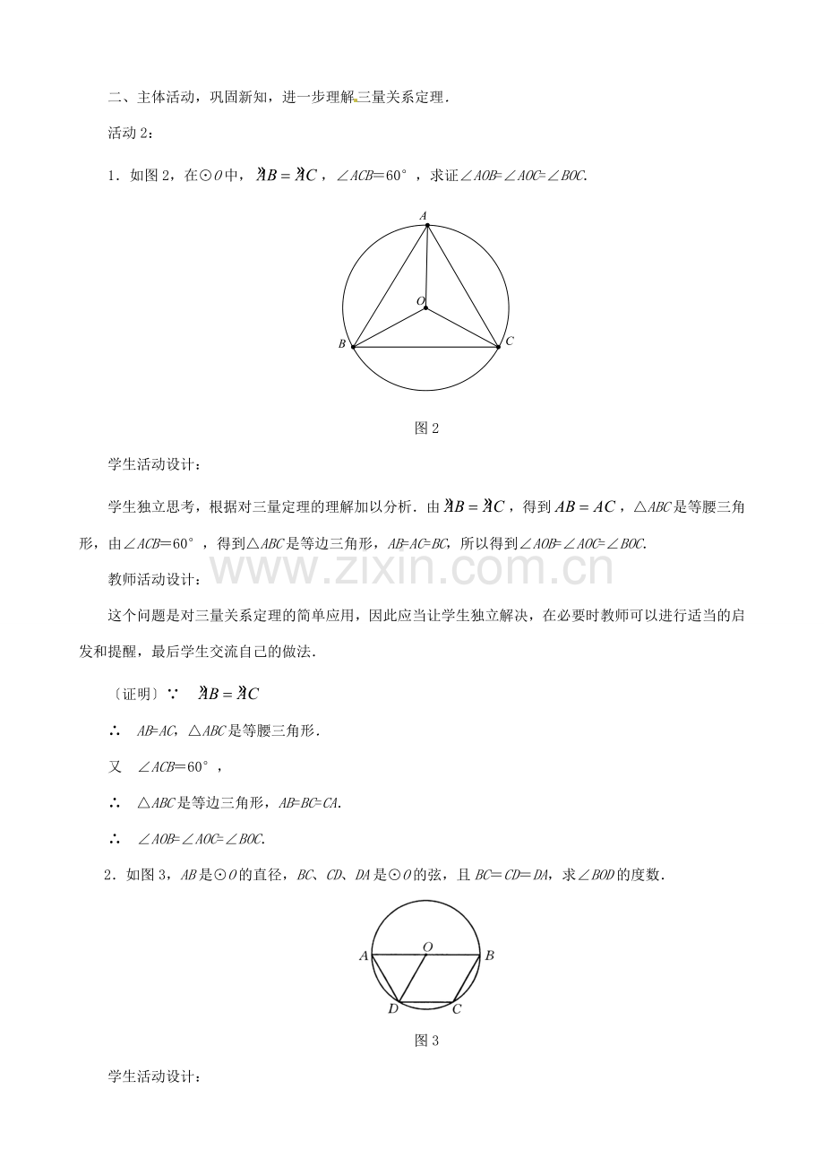 山东省淄博市高青县第三中学九年级数学上册 24.1 圆——弧、弦、圆心角教案 新人教版.doc_第3页