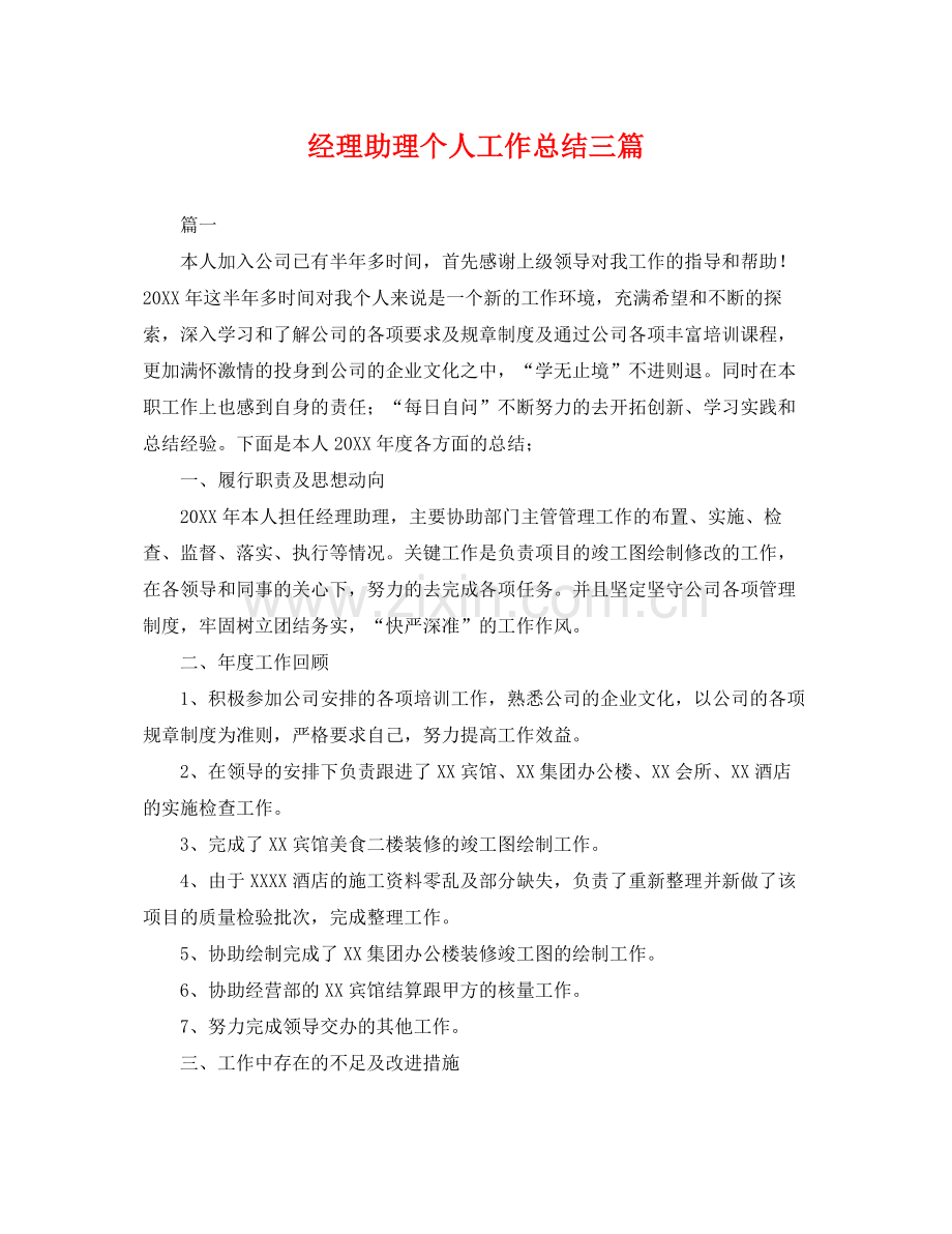 经理助理个人工作总结三篇 .docx_第1页