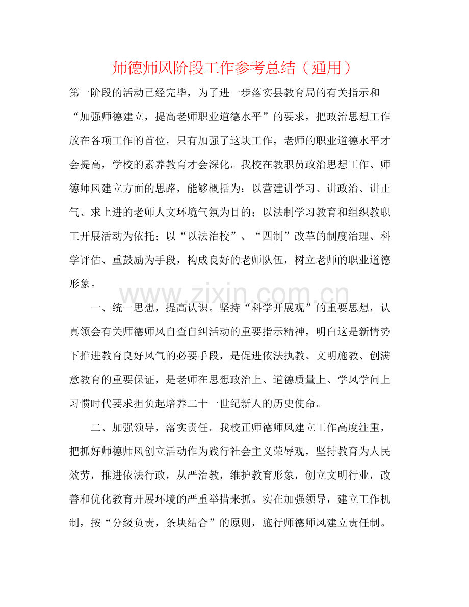 师德师风阶段工作参考总结（通用）.docx_第1页