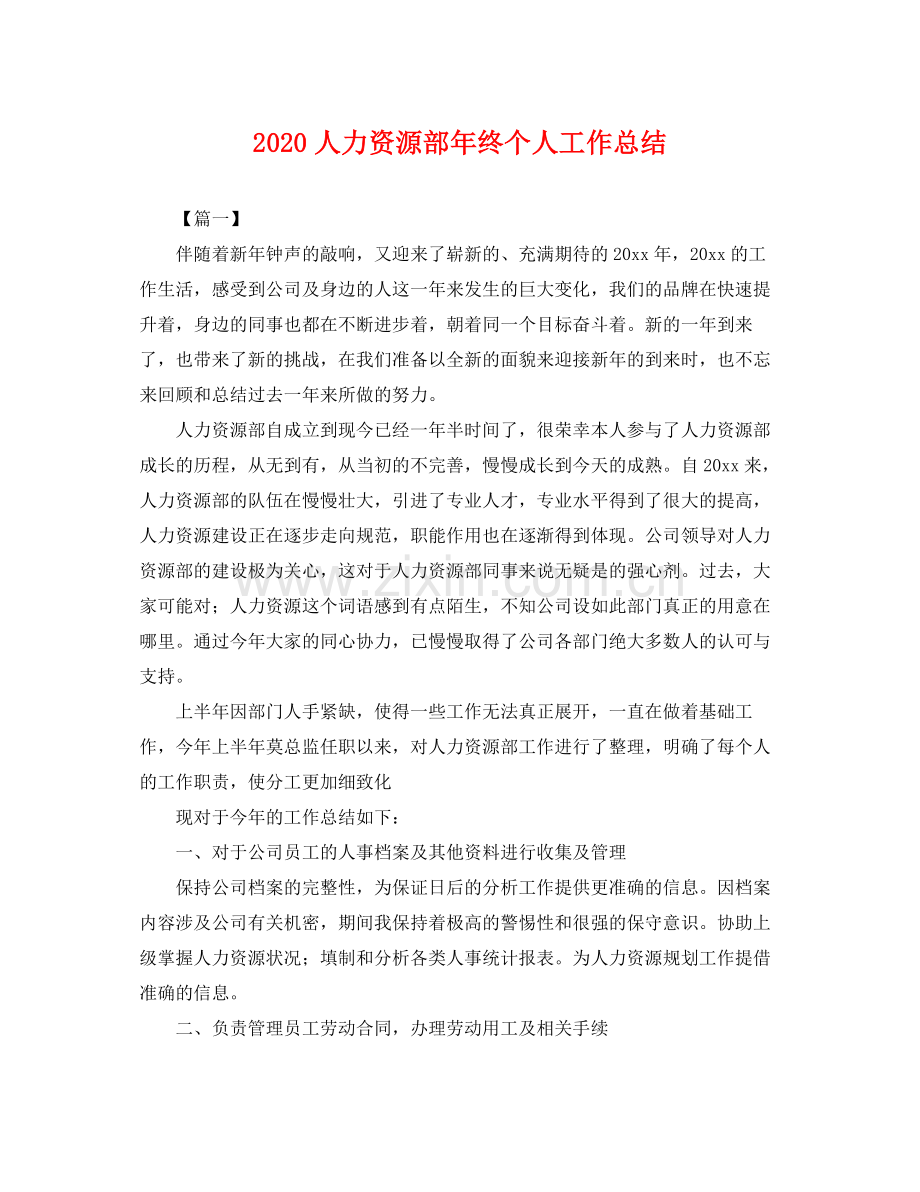 人力资源部年终个人工作总结 .docx_第1页