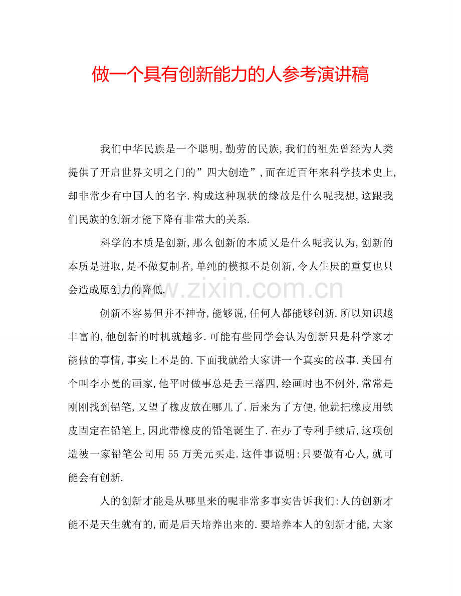 做一个具有创新能力的人参考演讲稿.doc_第1页