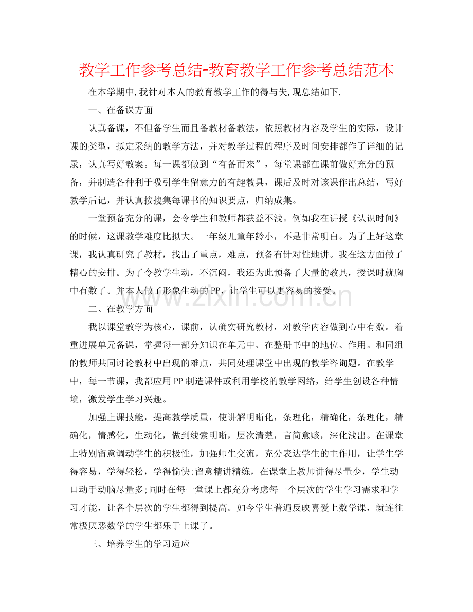 教学工作参考总结教育教学工作参考总结范本.docx_第1页