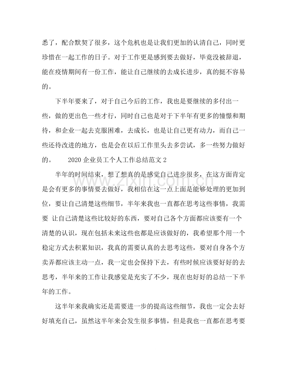 企业员工个人工作总结范文两篇.docx_第2页