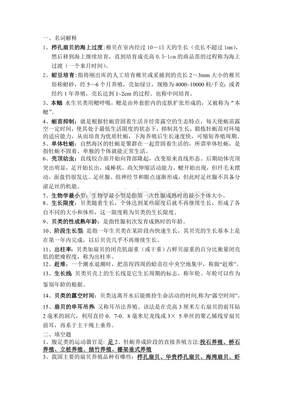 贝类增养殖学考试资料1.doc_第1页