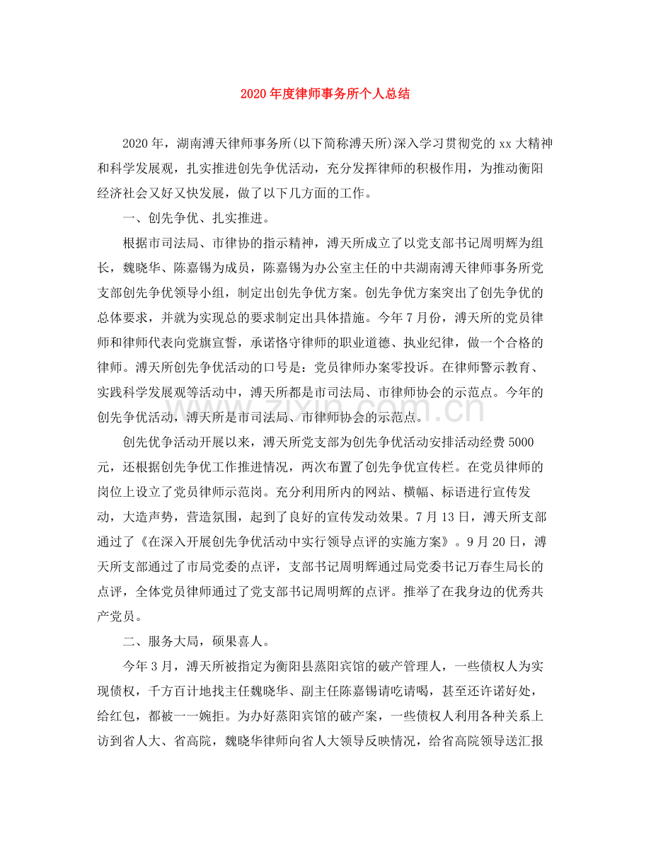 2020年度律师事务所个人总结.docx_第1页