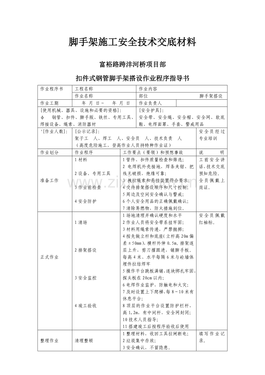 脚手架施工安全技术交底材料.doc_第1页