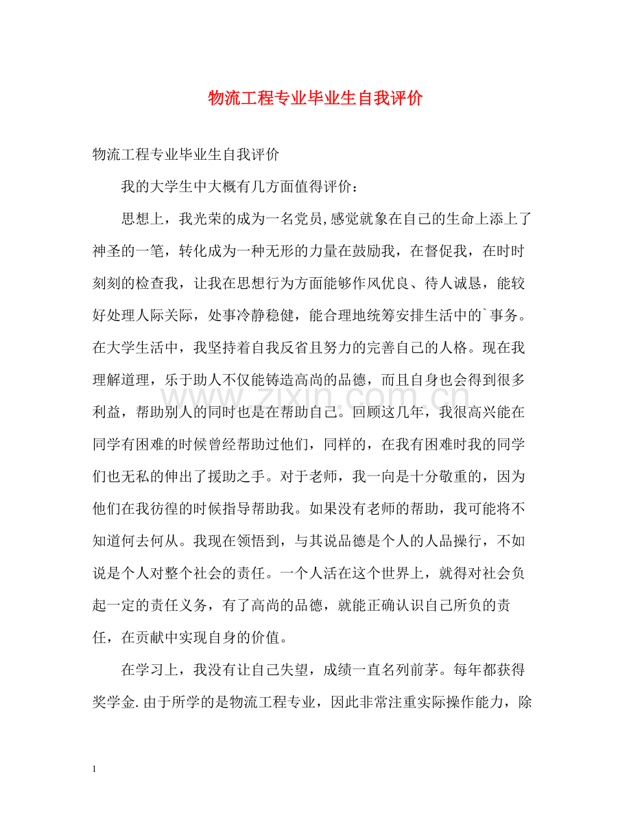 物流工程专业毕业生自我评价.docx_第1页