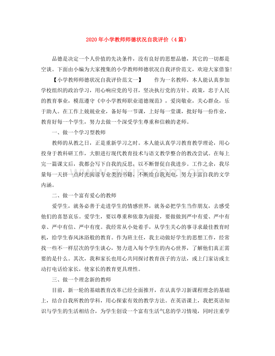 2020年小学教师师德状况自我评价（4篇）.docx_第1页