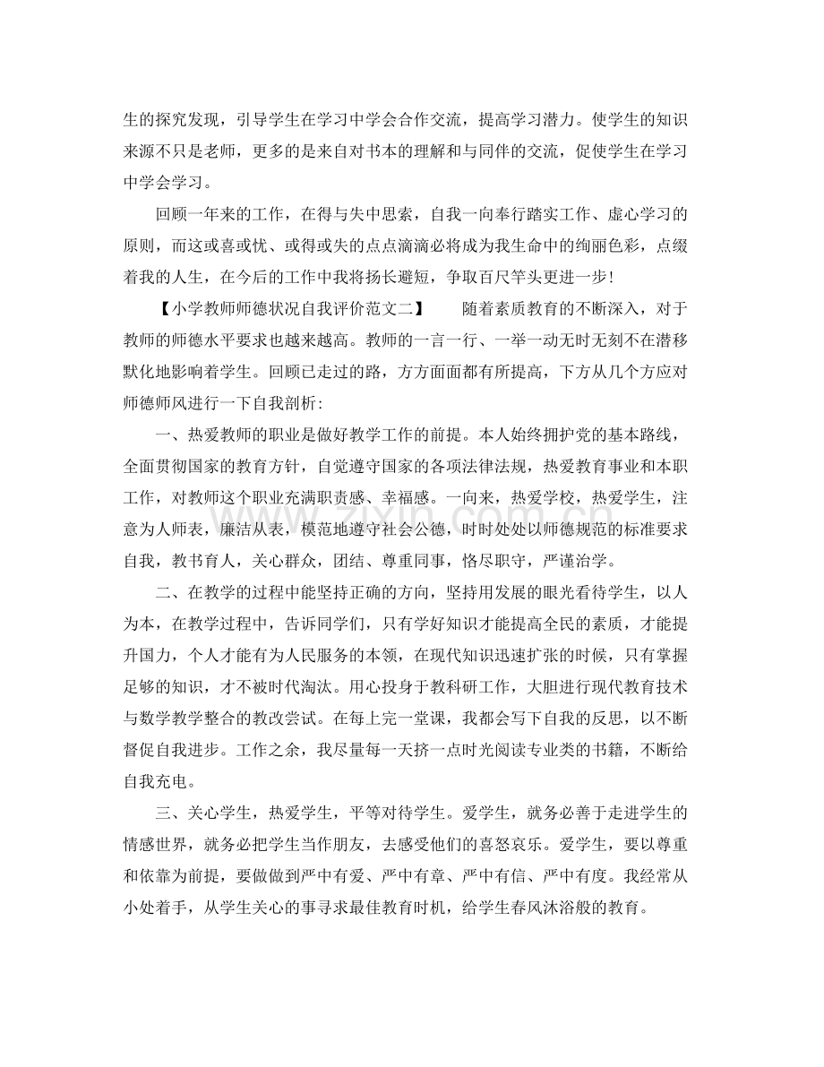 2020年小学教师师德状况自我评价（4篇）.docx_第2页