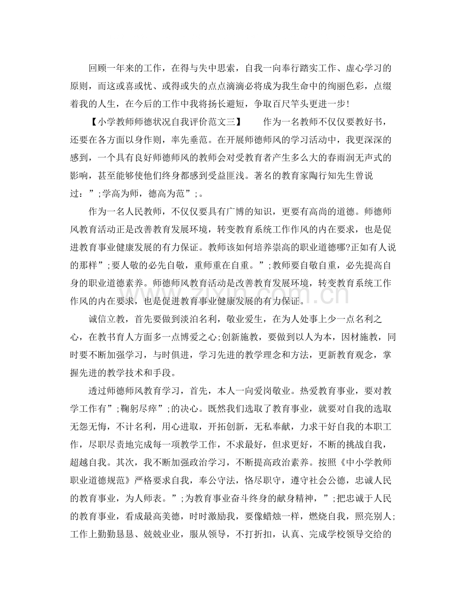 2020年小学教师师德状况自我评价（4篇）.docx_第3页