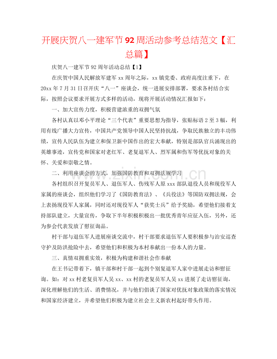 开展庆祝八一建军节92周活动参考总结范文【汇总篇】.docx_第1页