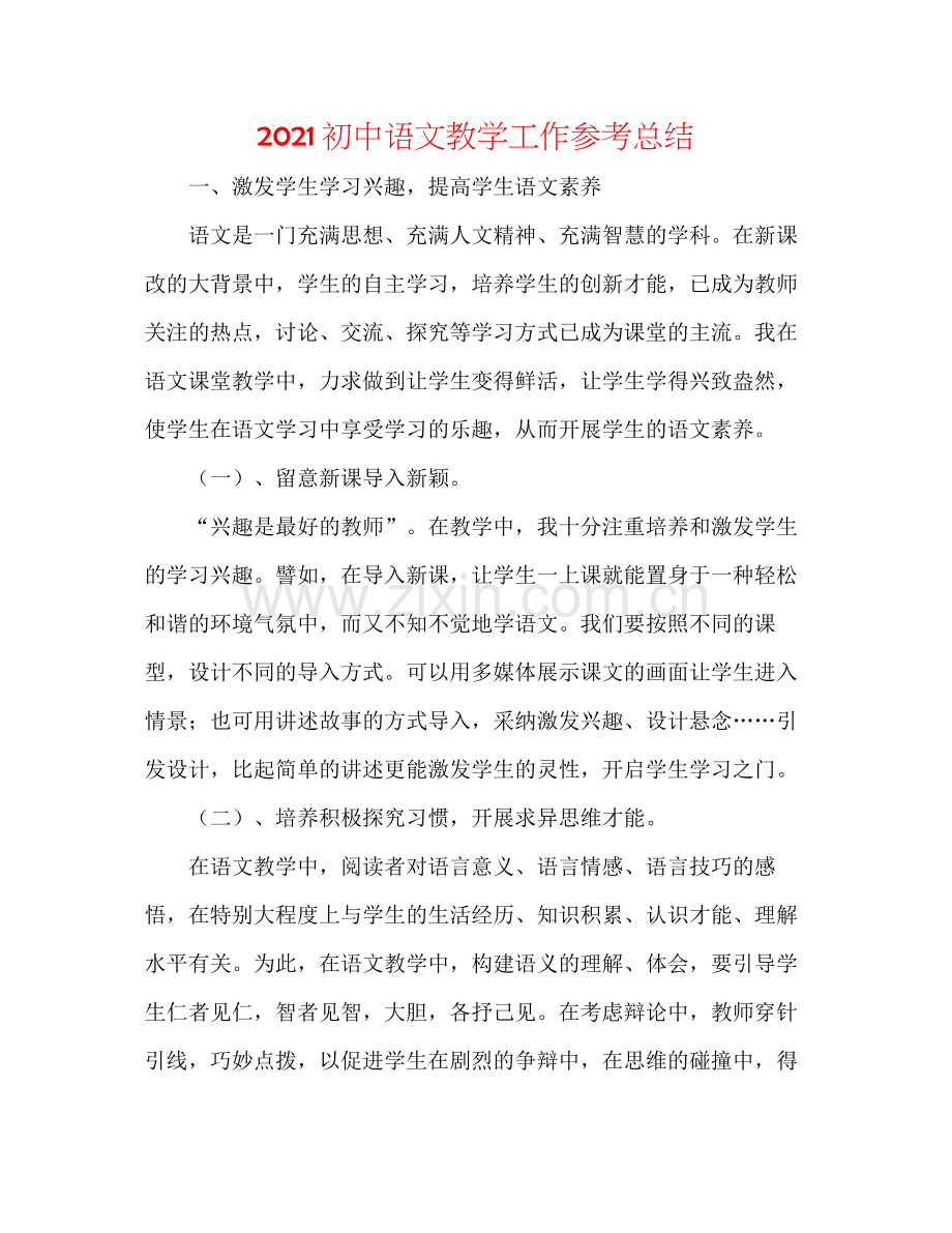 初中语文教学工作参考总结.docx_第1页