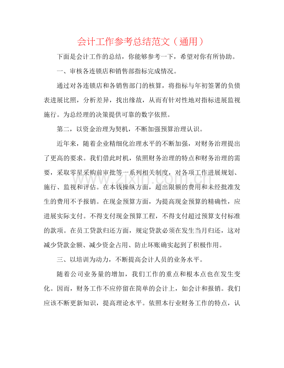 会计工作参考总结范文（通用）.docx_第1页