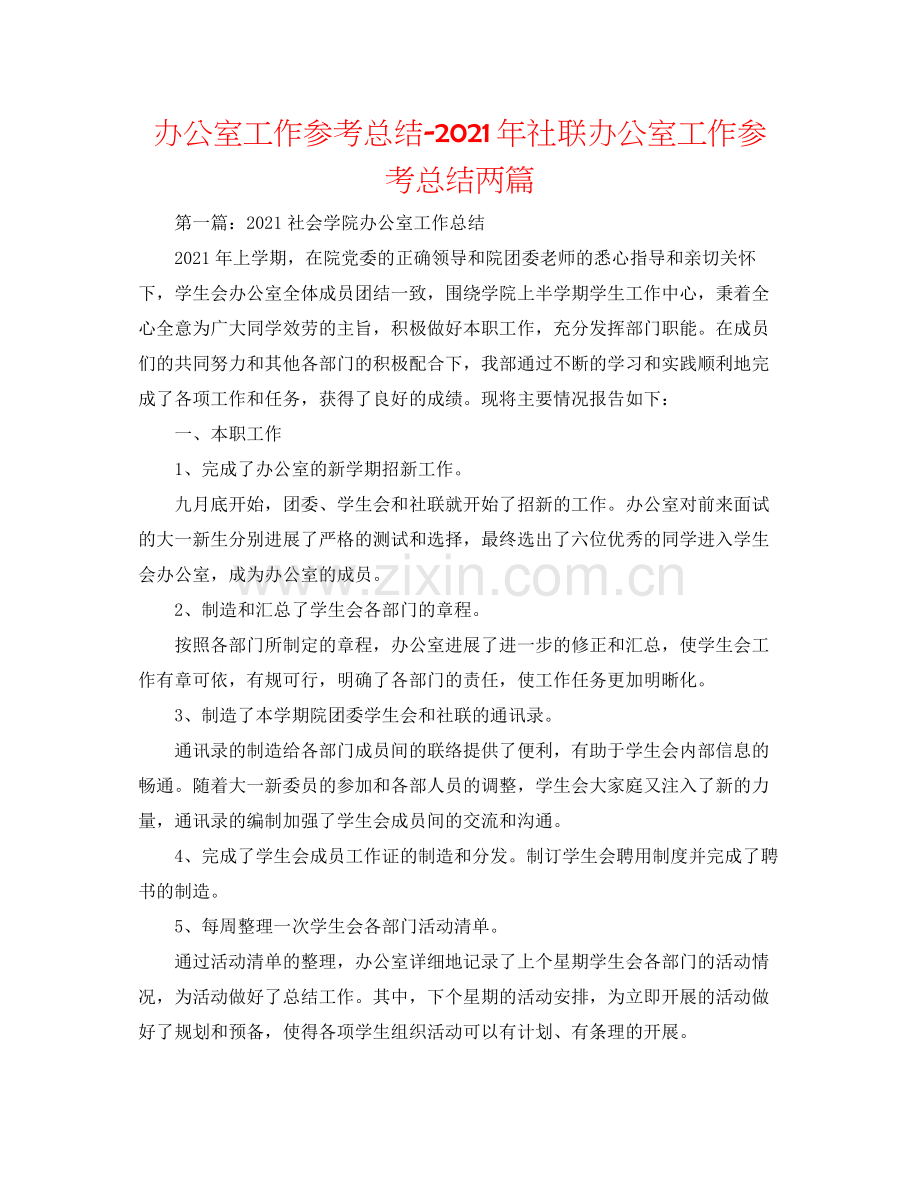 办公室工作参考总结年社联办公室工作参考总结两篇.docx_第1页