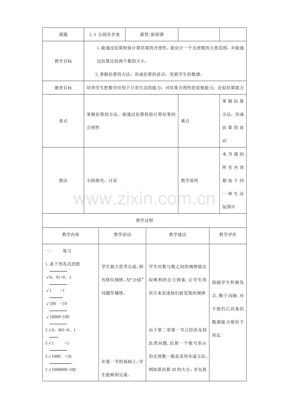 北师大版八年级数学公园有多宽.doc_第1页