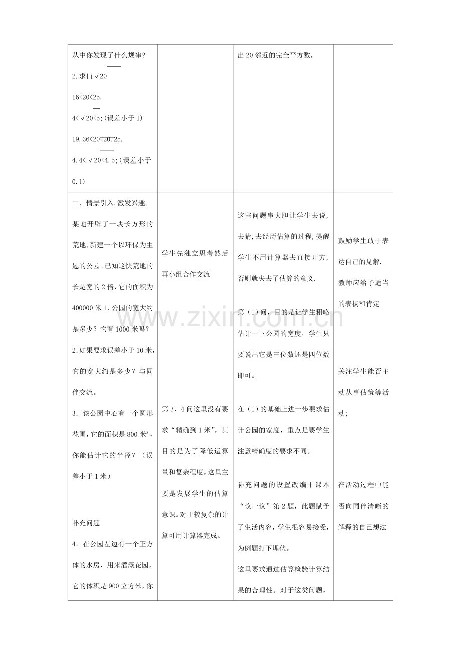 北师大版八年级数学公园有多宽.doc_第2页