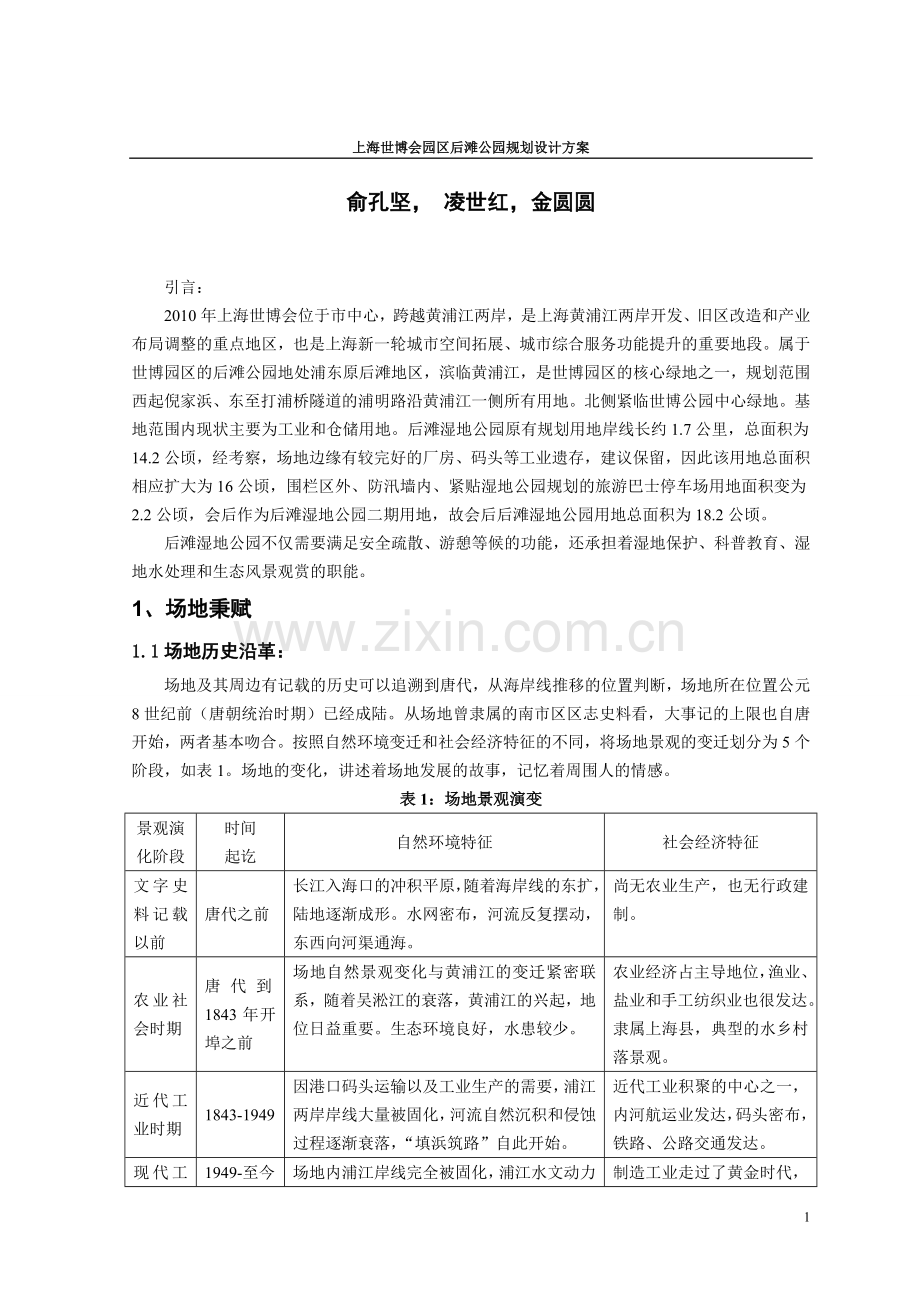 上海世博会园区后滩公园规划设计方案.doc_第1页