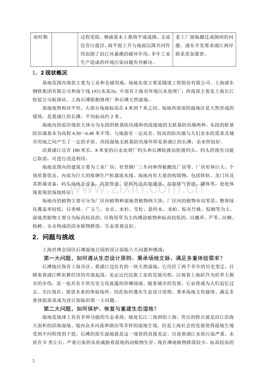 上海世博会园区后滩公园规划设计方案.doc_第2页