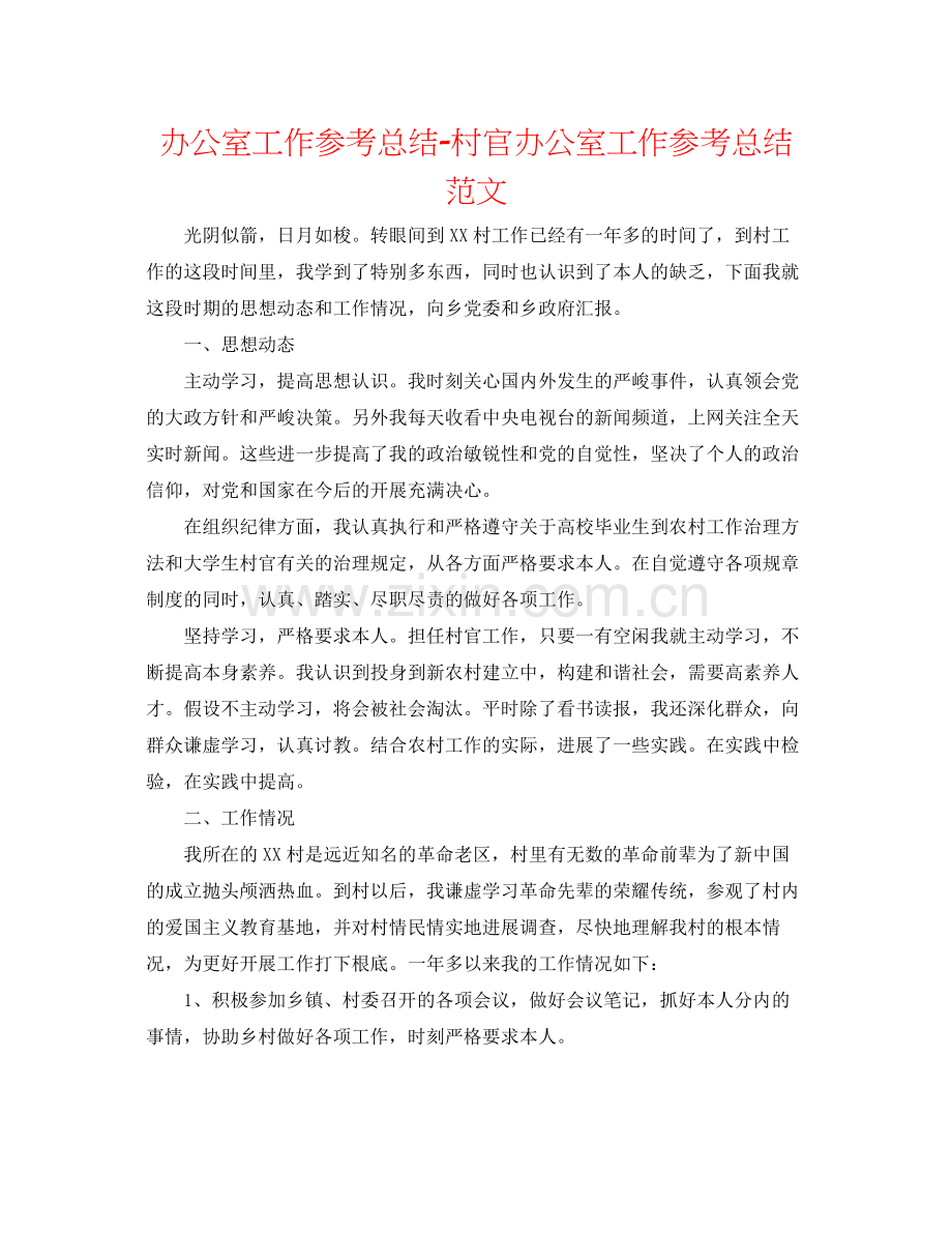 办公室工作参考总结村官办公室工作参考总结范文.docx_第1页