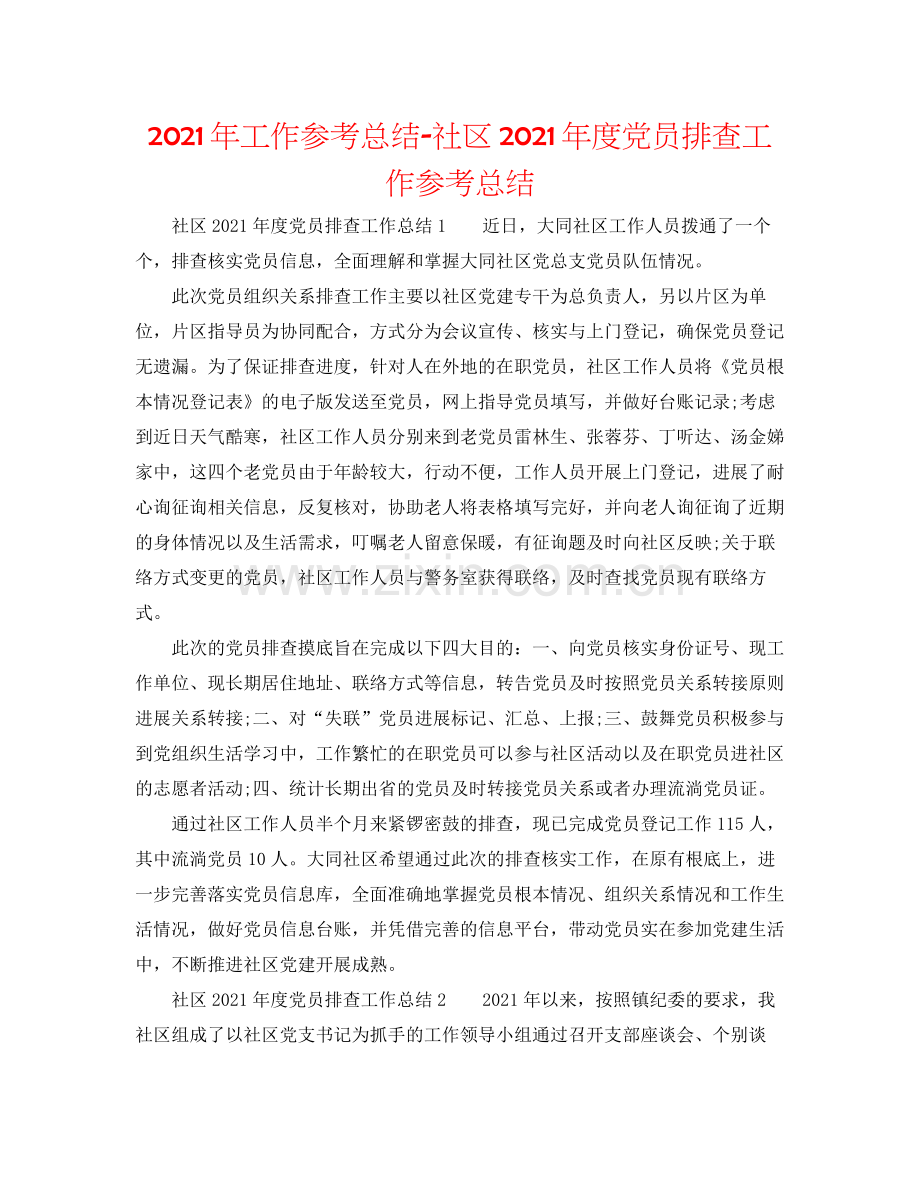 2021年工作参考总结社区年度党员排查工作参考总结.docx_第1页