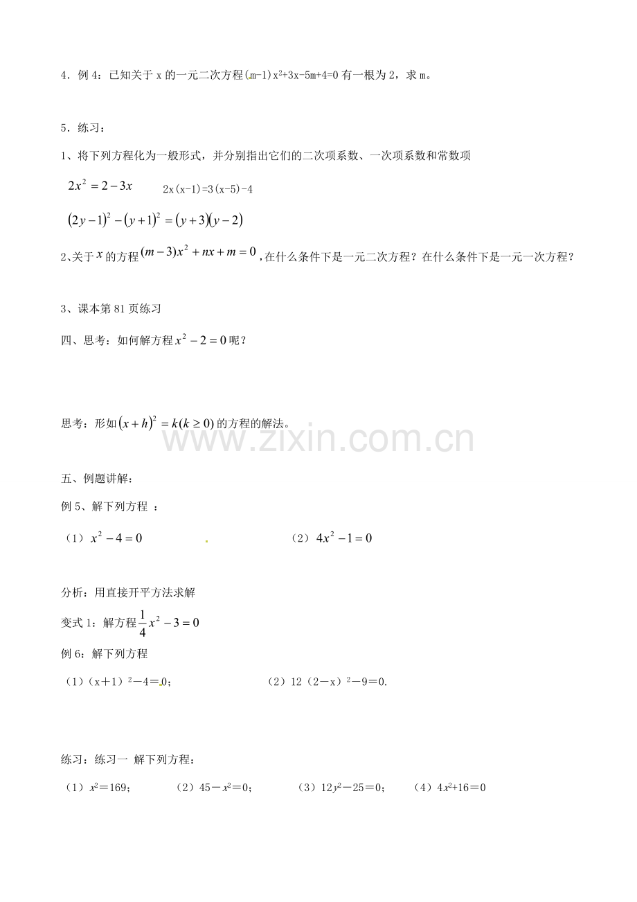 江苏省新沂市第二中学九年级数学上册 一元二次方程及其解法（直接开平方法）学案（无答案） 苏科版.doc_第2页