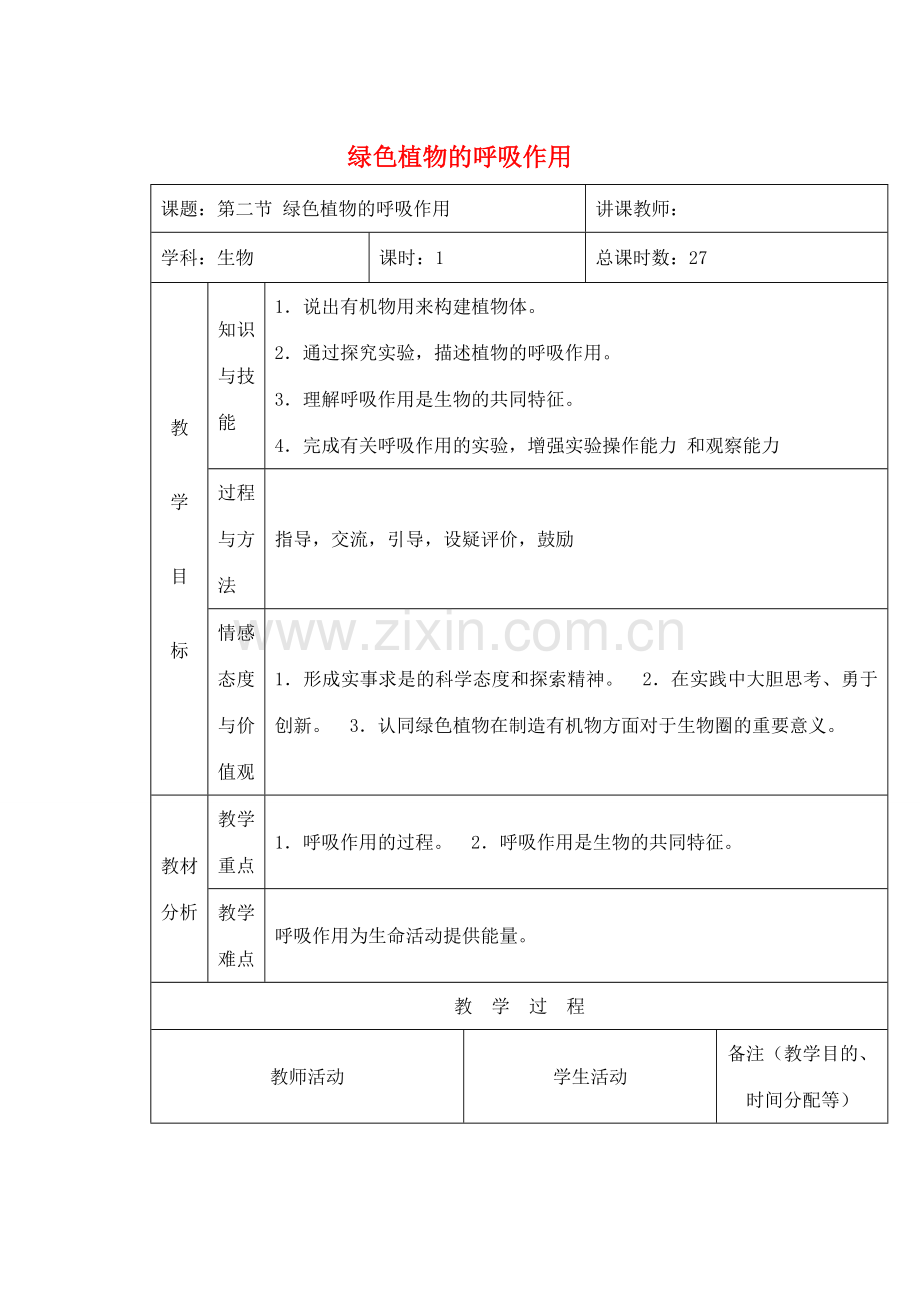 吉林省四平市第十七中学七年级生物上册 绿色植物的呼吸作用教案2 新人教版.doc_第1页