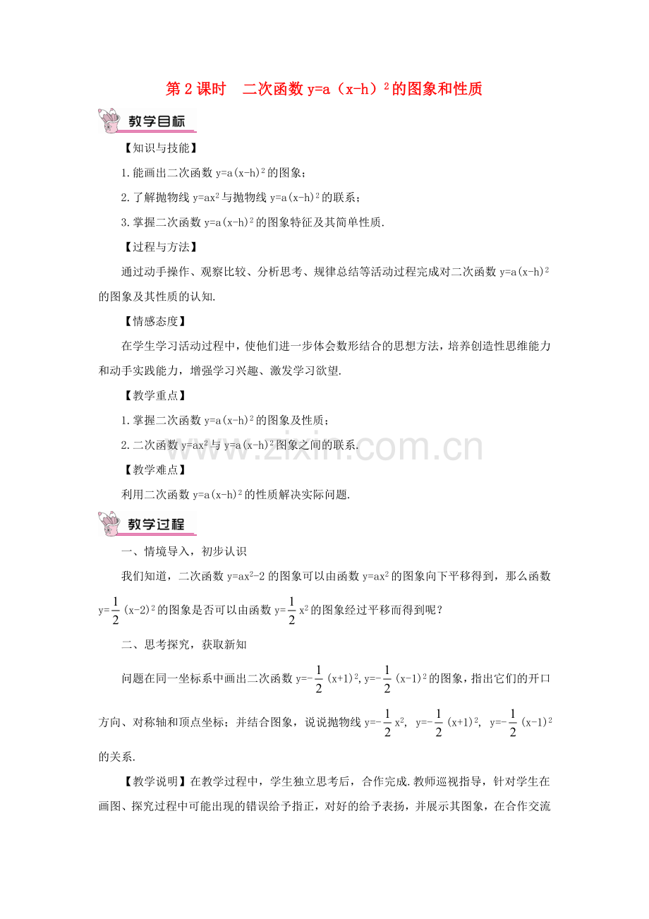 九年级数学上册 第二十二章 二次函数22.1 二次函数的图象和性质22.1.3 二次函数ya(x-h)2k 的图象和性质第2课时教案（新版）新人教版-（新版）新人教版初中九年级上册数学教案.doc_第1页