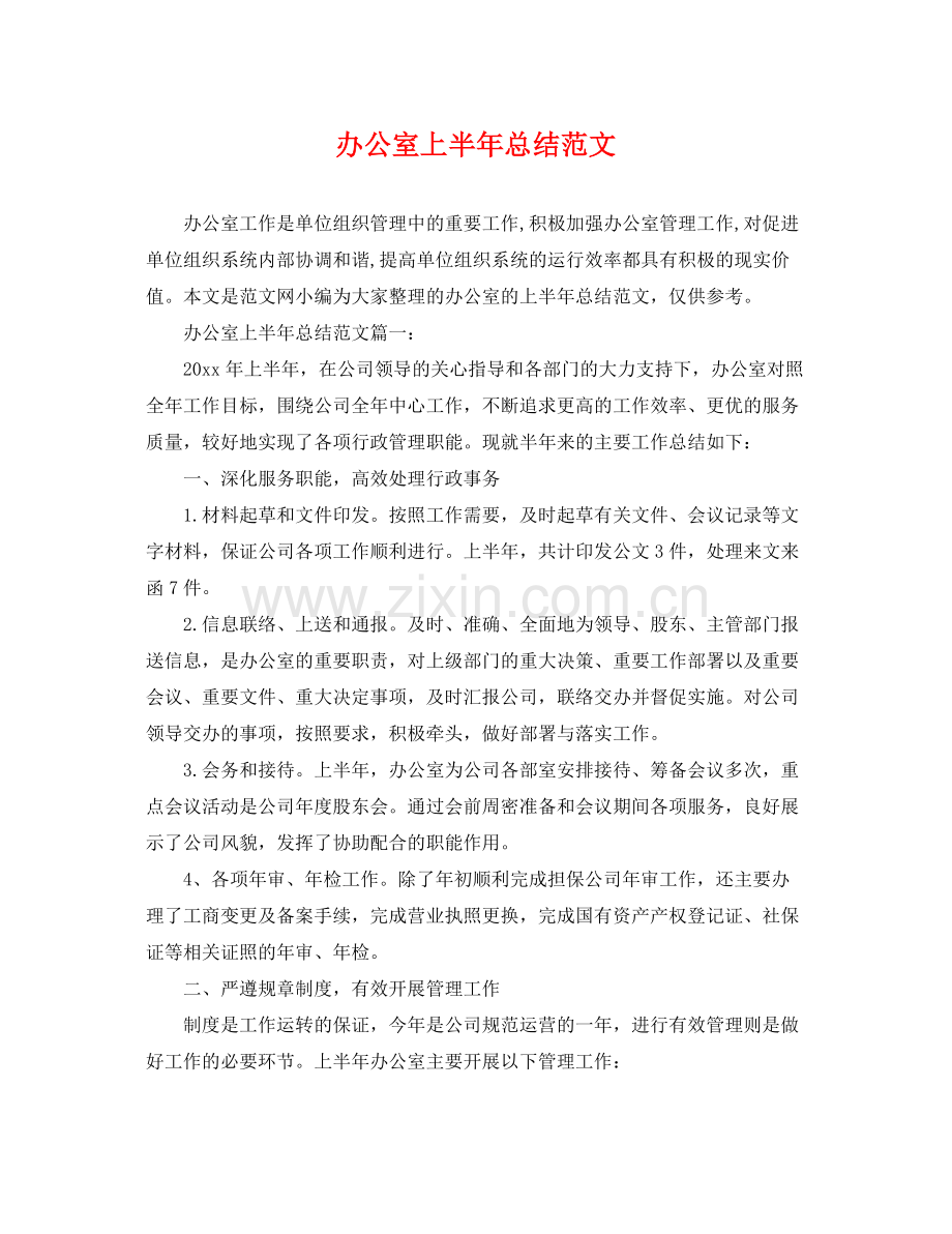 办公室上半年总结范文 .docx_第1页