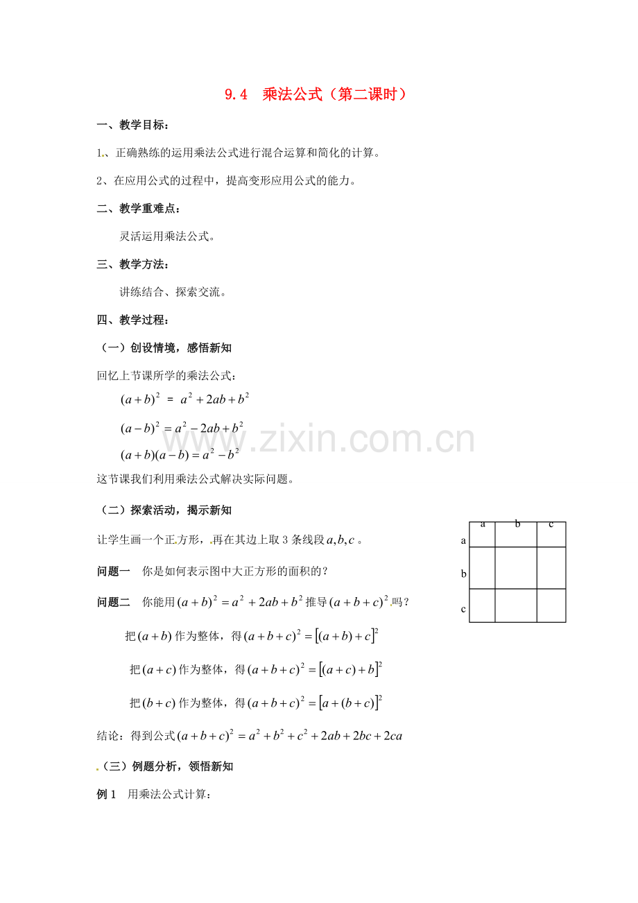 七年级数学下册《9.4 乘法公式（第2课时）》教案 苏科版-苏科版初中七年级下册数学教案.doc_第1页