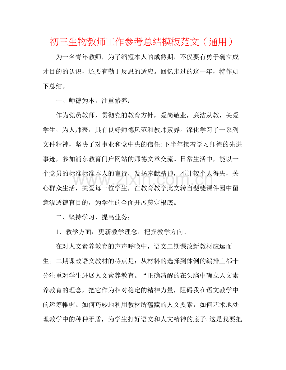 初三生物教师工作参考总结模板范文（通用）.docx_第1页