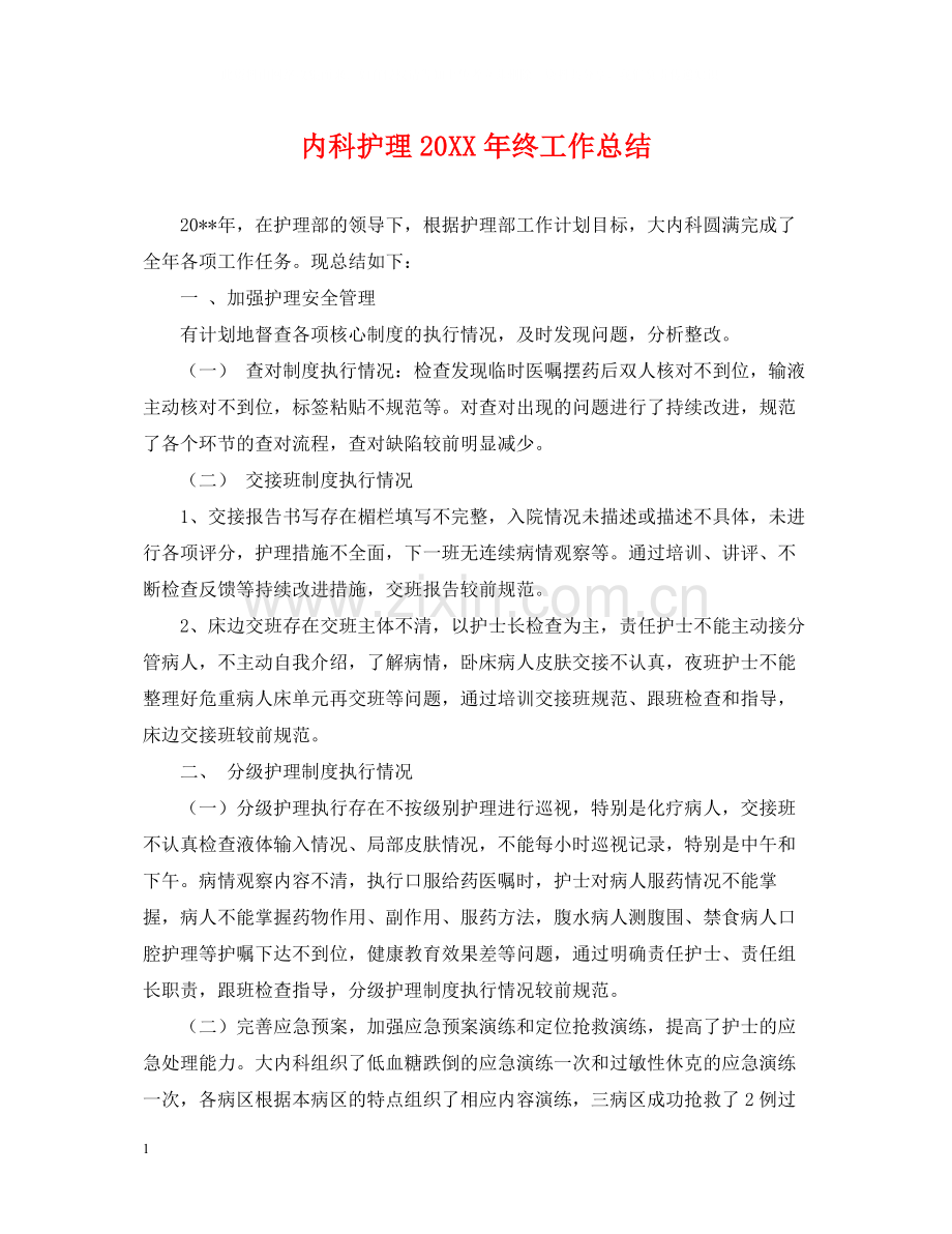 内科护理终工作总结.docx_第1页