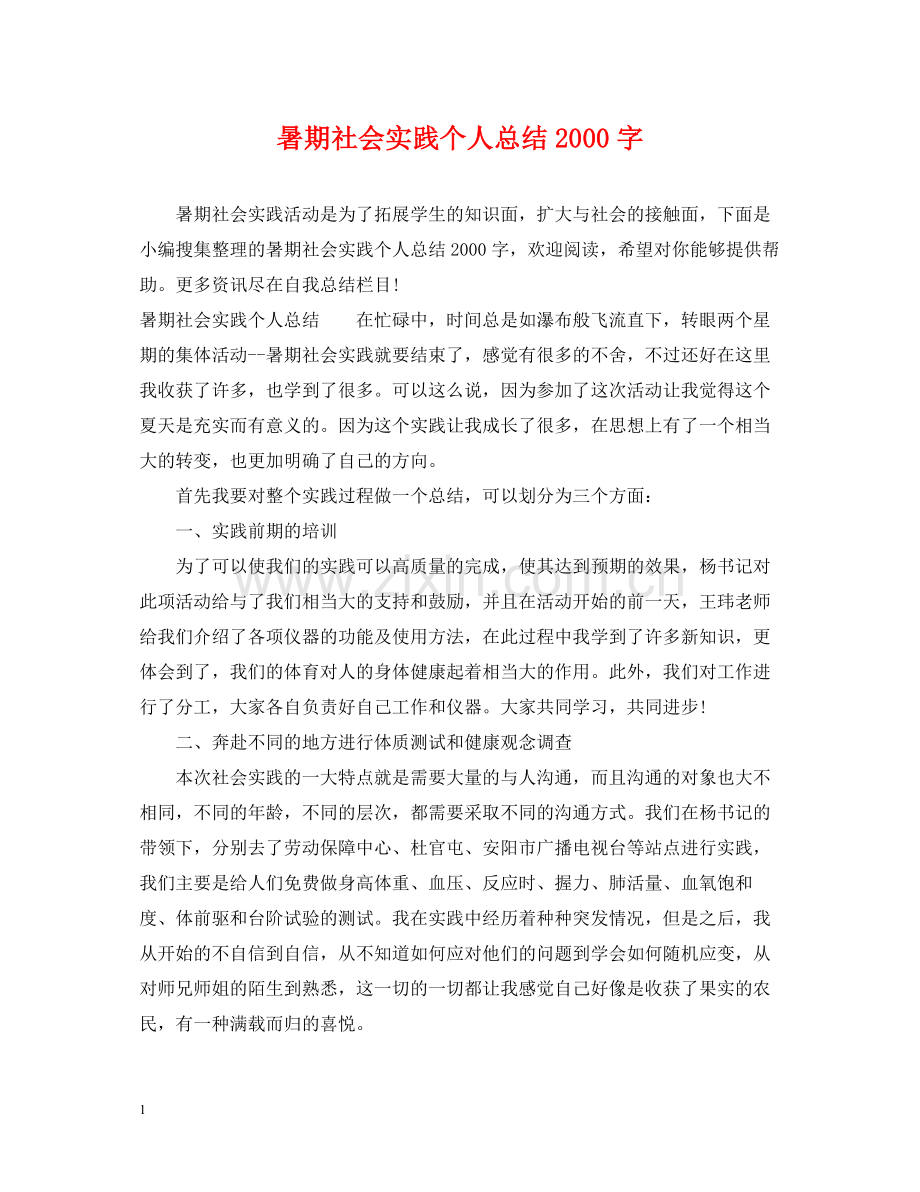 暑期社会实践个人总结字.docx_第1页