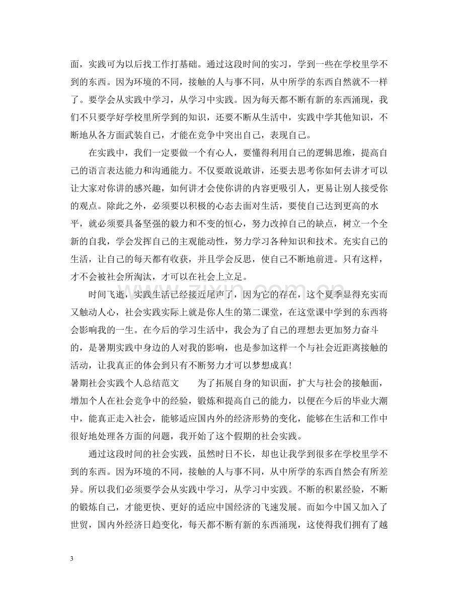 暑期社会实践个人总结字.docx_第3页