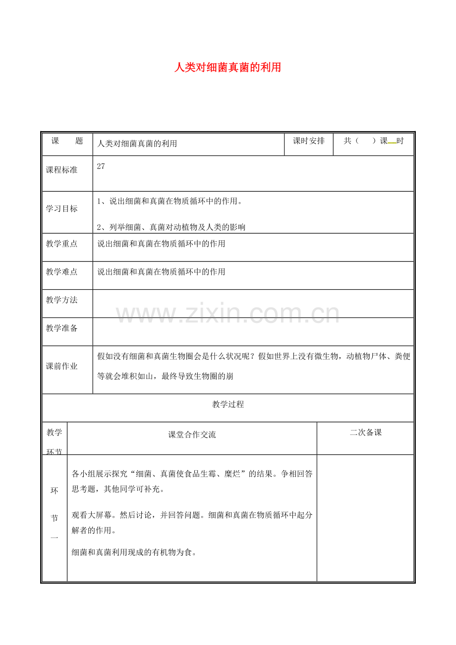 河南省中牟县八年级生物上册 第五单元 第四章 第四节 细菌真菌在自然界中的作用教案 （新版）新人教版-（新版）新人教版初中八年级上册生物教案.doc_第1页