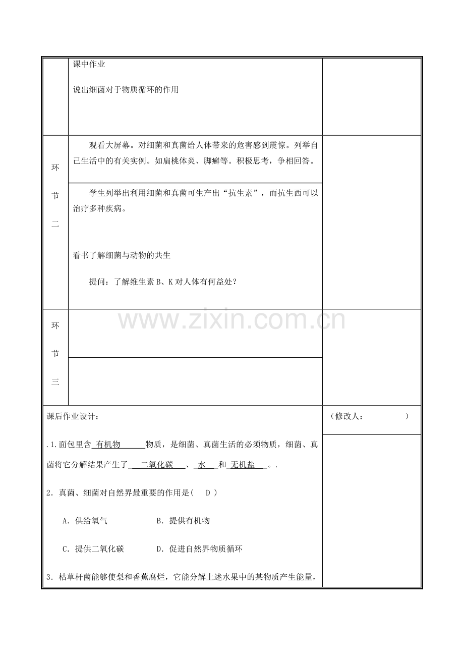 河南省中牟县八年级生物上册 第五单元 第四章 第四节 细菌真菌在自然界中的作用教案 （新版）新人教版-（新版）新人教版初中八年级上册生物教案.doc_第2页