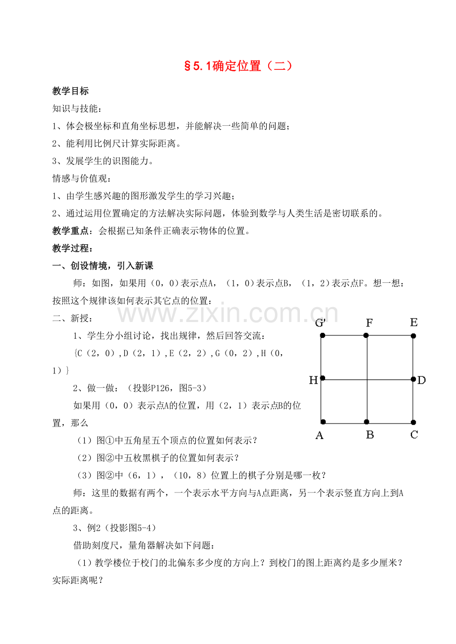 八年级数学上册 5.1确定位置（二）教案 北师大版.doc_第1页