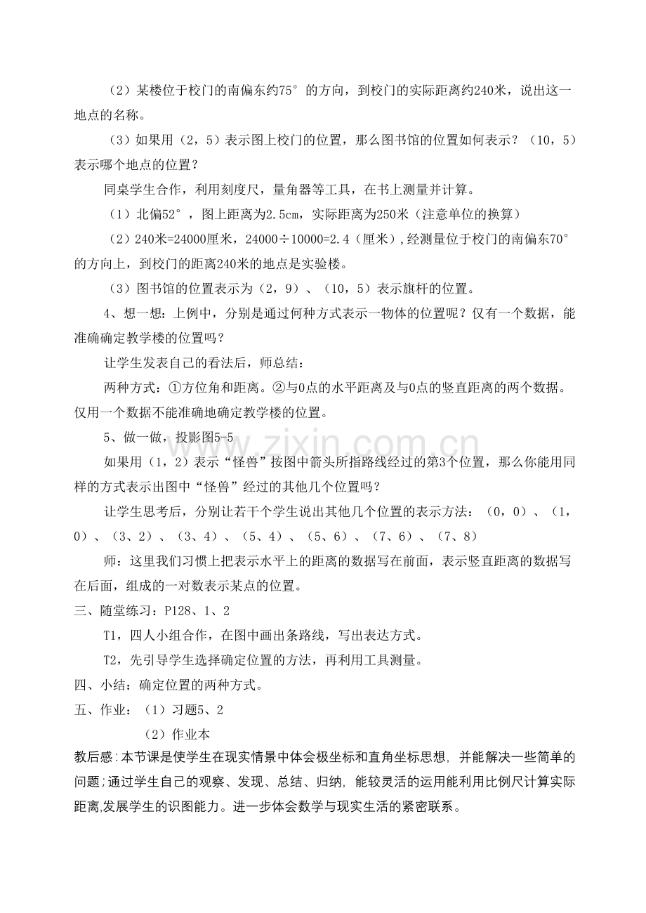 八年级数学上册 5.1确定位置（二）教案 北师大版.doc_第2页