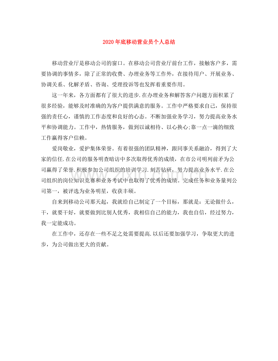 2020年底移动营业员个人总结.docx_第1页