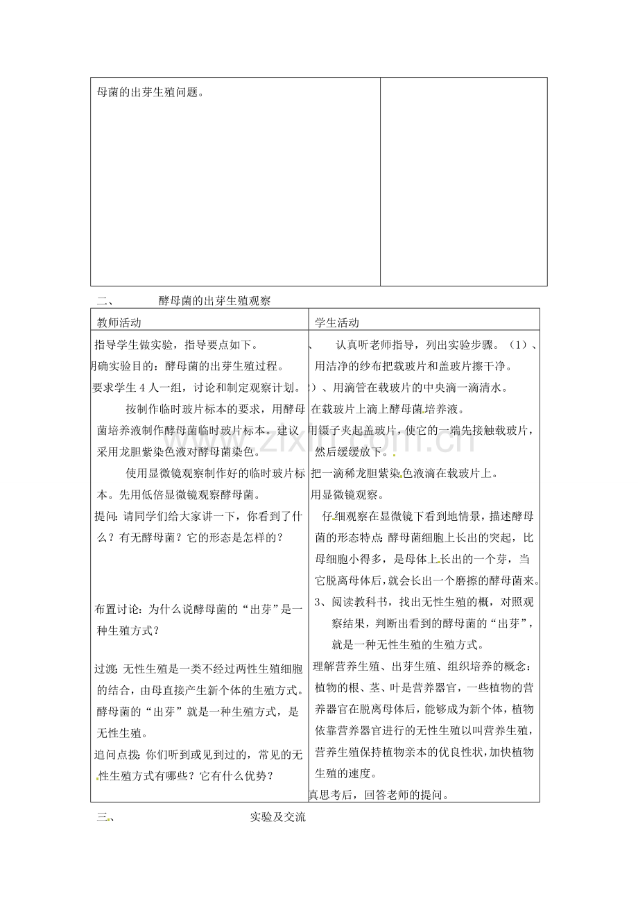 江苏省盐城东台市唐洋镇八年级生物上册《第14章 生物的生殖与发育生物的无性生殖（第1课时）》教案 苏教版.doc_第2页