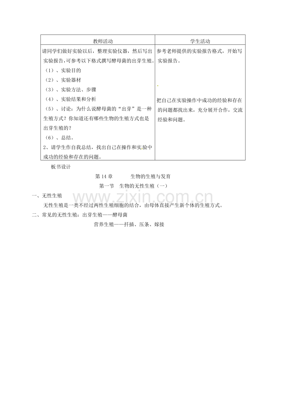 江苏省盐城东台市唐洋镇八年级生物上册《第14章 生物的生殖与发育生物的无性生殖（第1课时）》教案 苏教版.doc_第3页