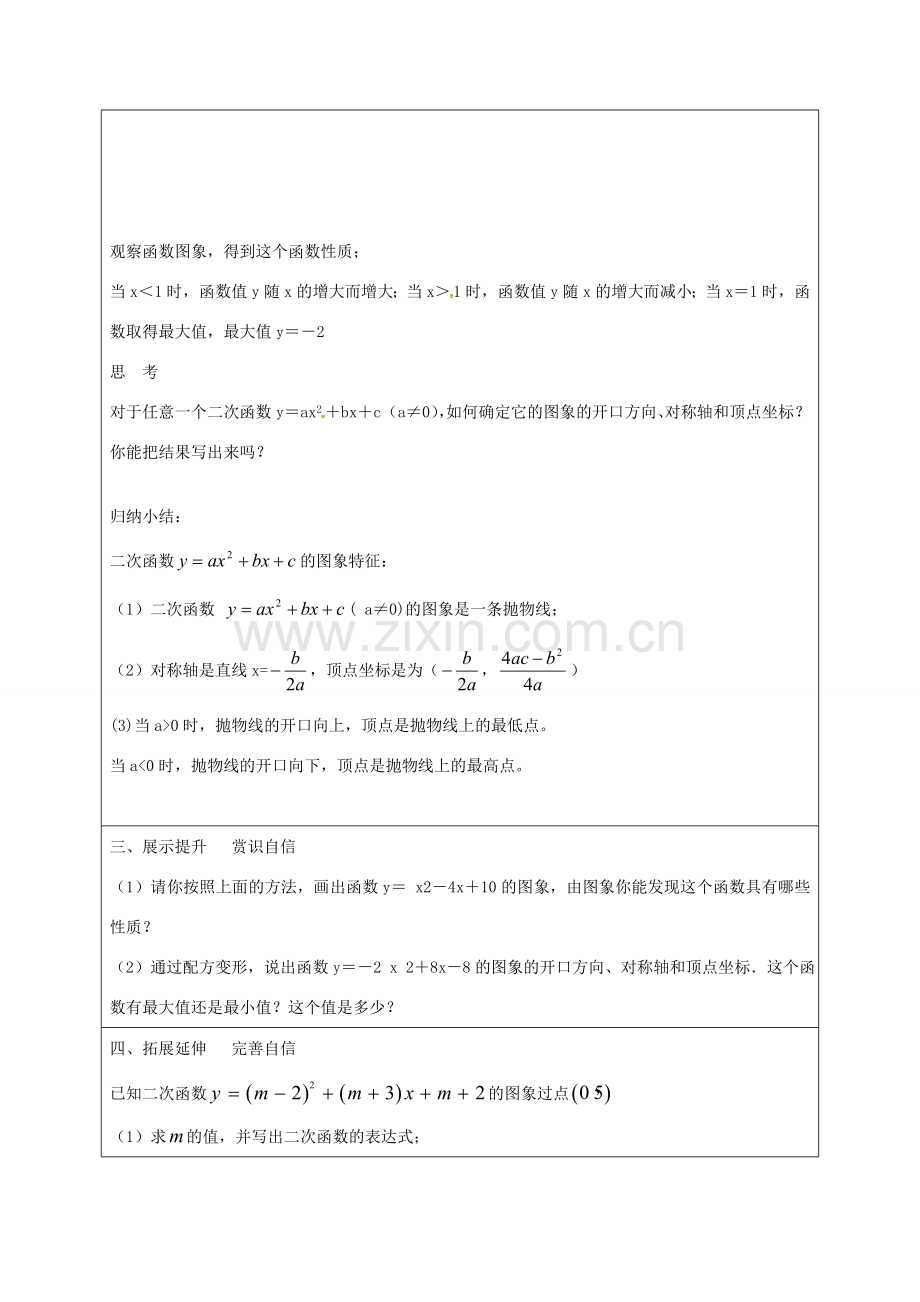 九年级数学上册 22.1.6 二次函数yax2bxc的图象和性质教案 （新版）新人教版-（新版）新人教版初中九年级上册数学教案.doc_第3页