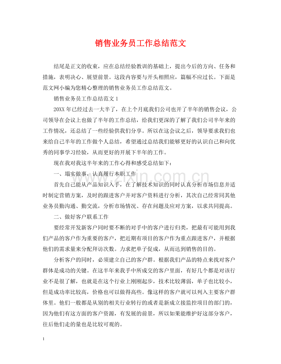 销售业务员工作总结范文2.docx_第1页