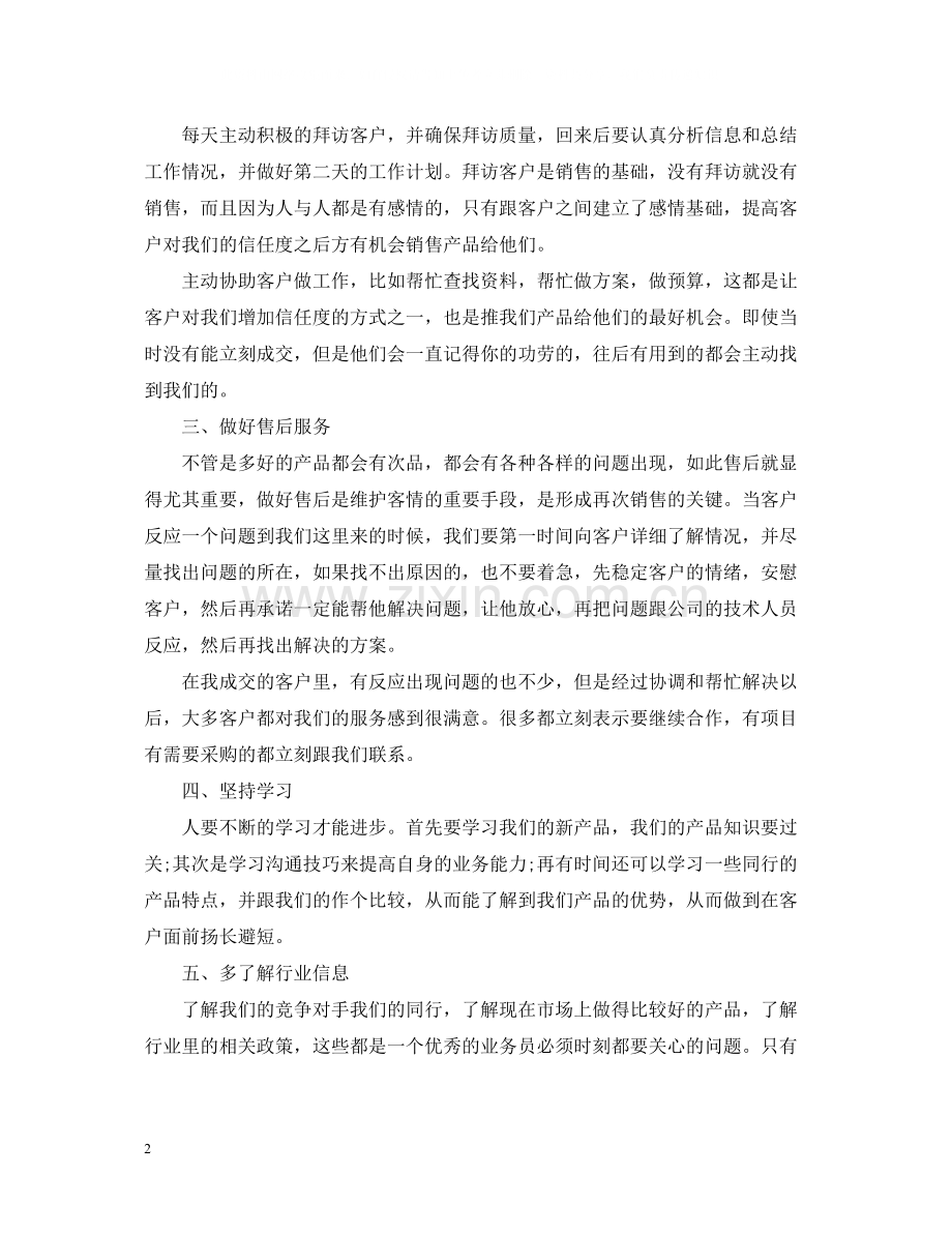 销售业务员工作总结范文2.docx_第2页