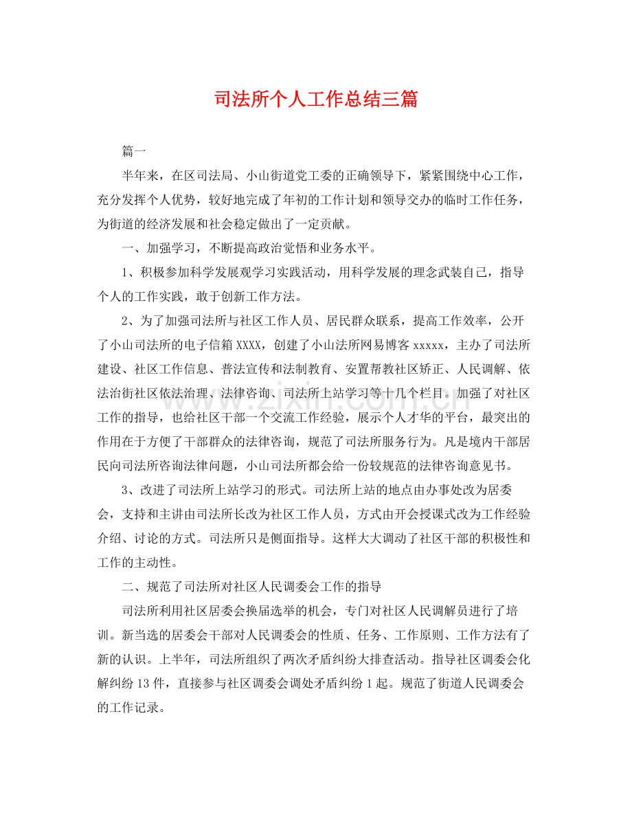 司法所个人工作总结三篇 .docx_第1页